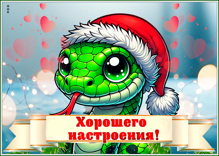Открытка картинка новогоднего настроения
