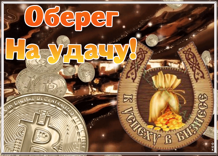 Открытка картинка оберег на удачу