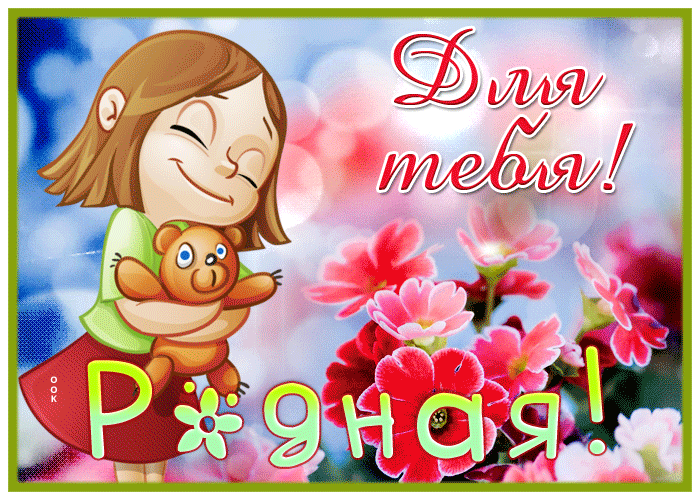 Postcard картинка подруге, для тебя, родная