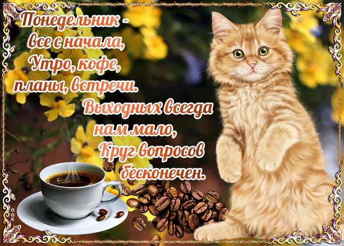 Картинка картинка понедельник со стихами