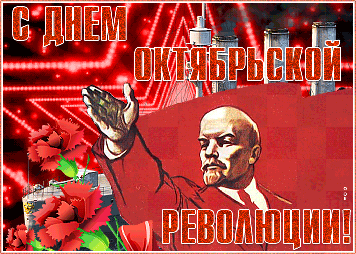 Открытка картинка поздравление с днем великого октября