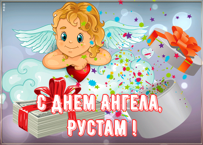 Открытка картинка поздравляю с именинами рустам