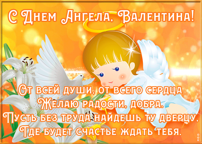 Картинка картинка поздравляю с именинами валентина