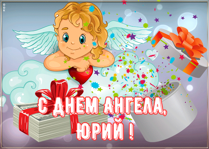 Открытка картинка поздравляю с именинами юрий