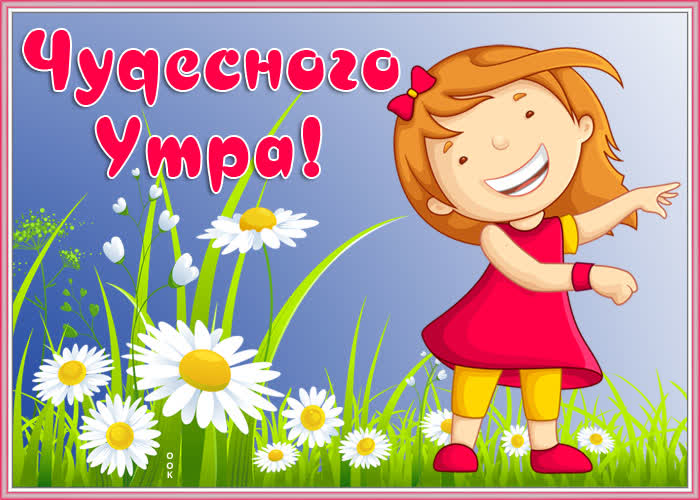 Открытка картинка прекрасного летнего утра