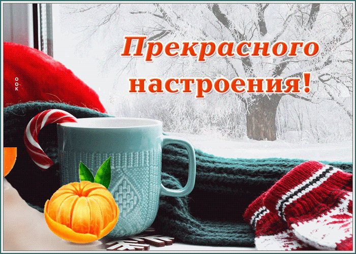 Postcard картинка прекрасного настроения с мандаринкой
