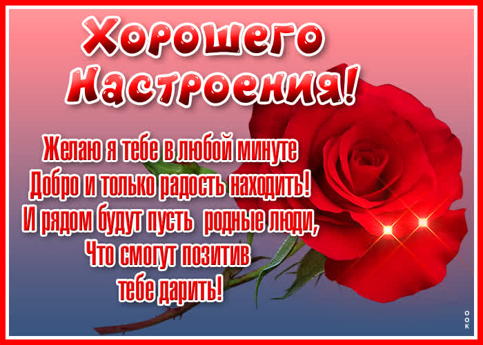 Картинка картинка прекрасного настроения с розой