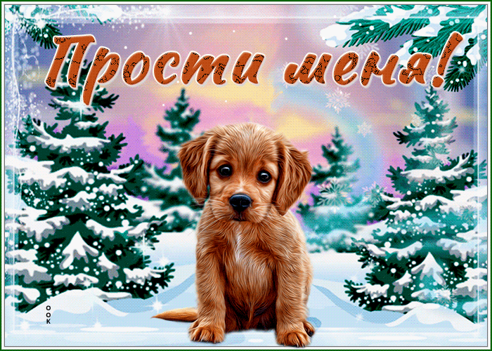 Picture картинка прости с очаровательным щеночком и снегом