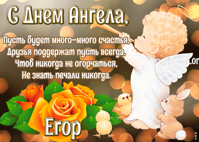 Открытка картинка с днём ангела егор