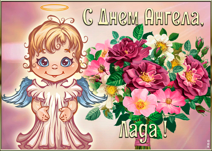 Открытка картинка с днём ангела лада