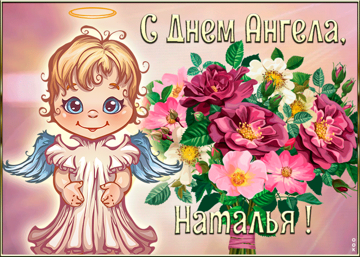 Открытка картинка с днём ангела наталья