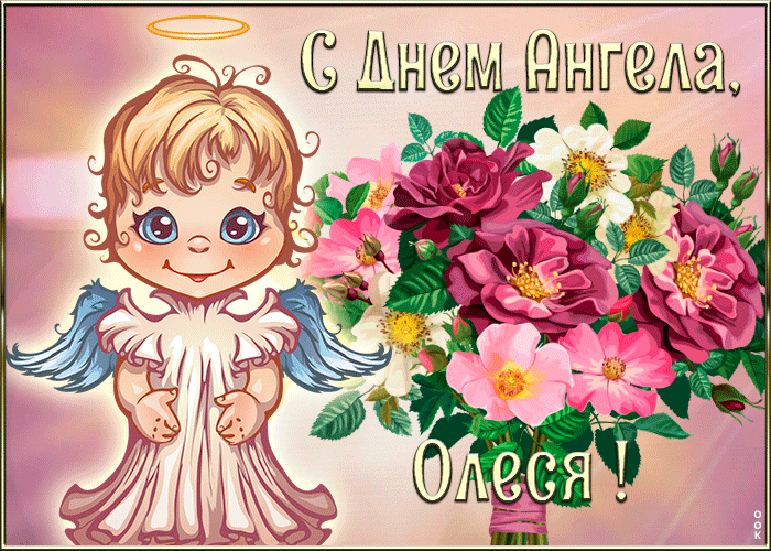Открытка картинка с днём ангела олеся
