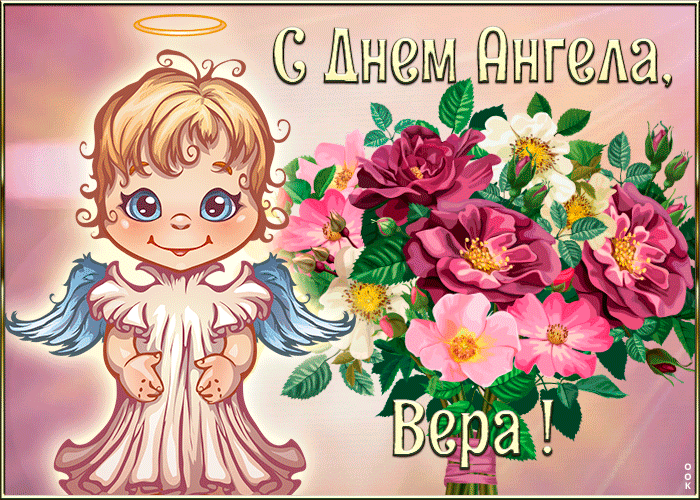 Открытка картинка с днём ангела вера