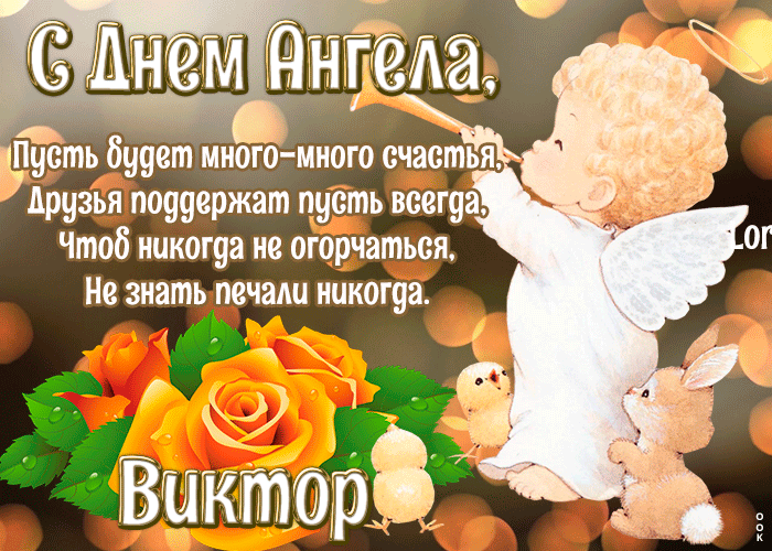 Открытка картинка с днём ангела виктор