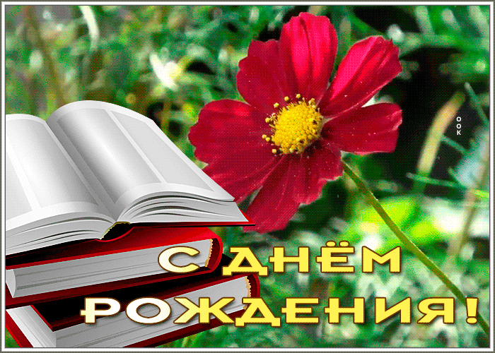 Picture картинка с днем рождения мужчине с книгами