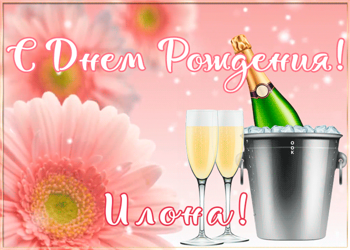 Postcard картинка с днем рождения с именем илона