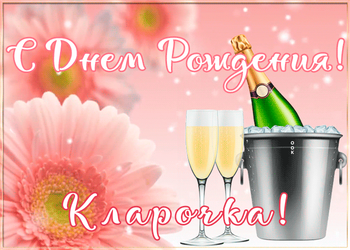 Postcard картинка с днем рождения с именем клара