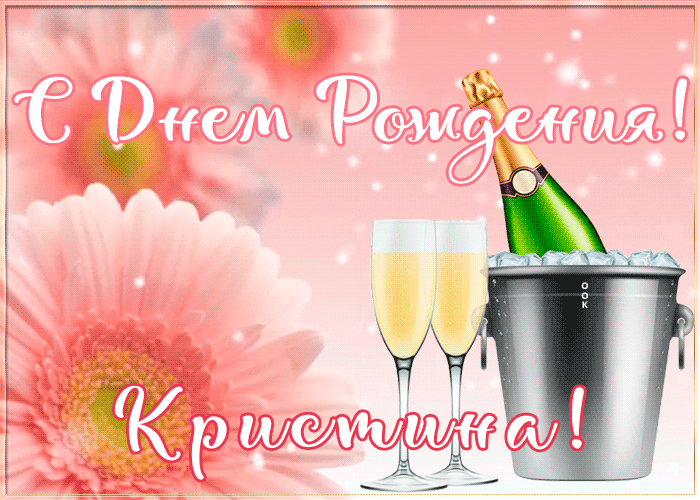 Postcard картинка с днем рождения с именем кристина