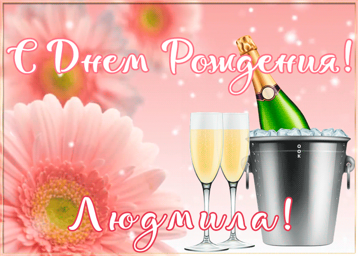 Postcard картинка с днем рождения с именем людмила