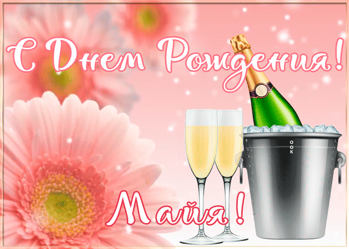 Postcard картинка с днем рождения с именем майя