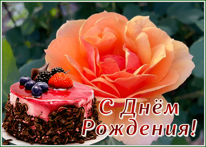 Picture картинка с днем рождения женщине с вкусным тортиком