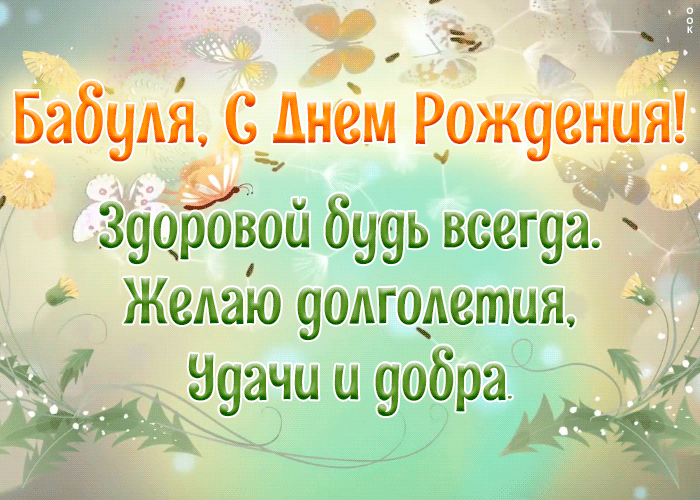 Картинка картинка с днем рождения бабушке со стихами