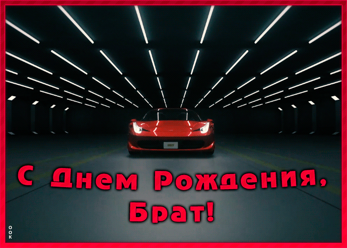 Картинка картинка с днем рождения брату с машиной
