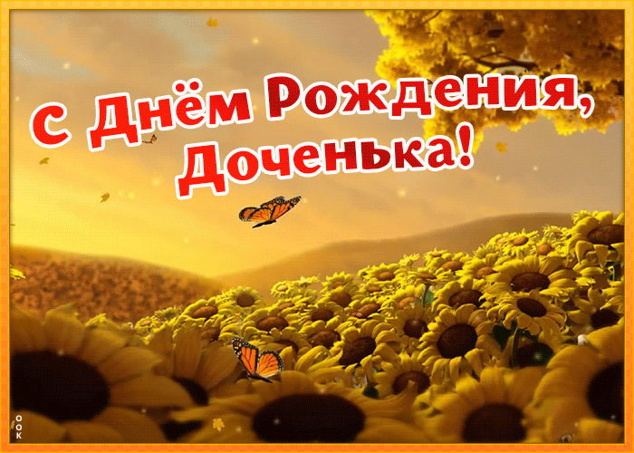 Открытка картинка с днем рождения дочери с анимацией
