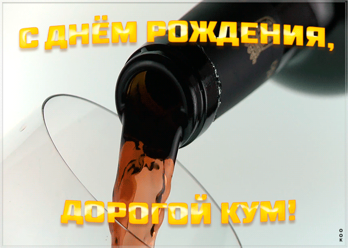 Открытка картинка с днем рождения куму с вином