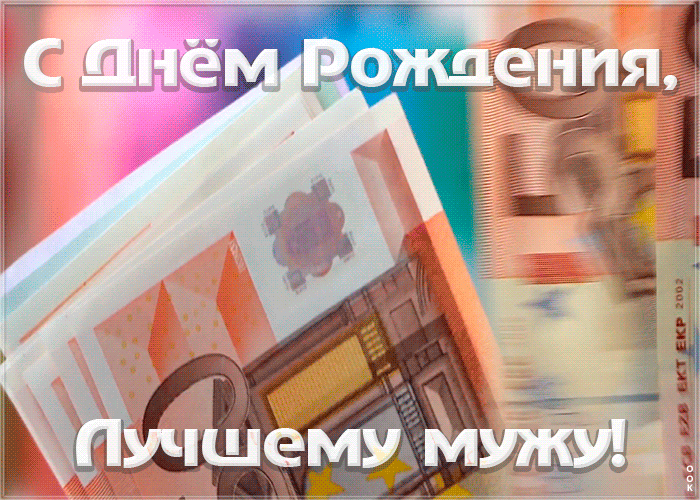 Открытка картинка с днем рождения лучшему мужу