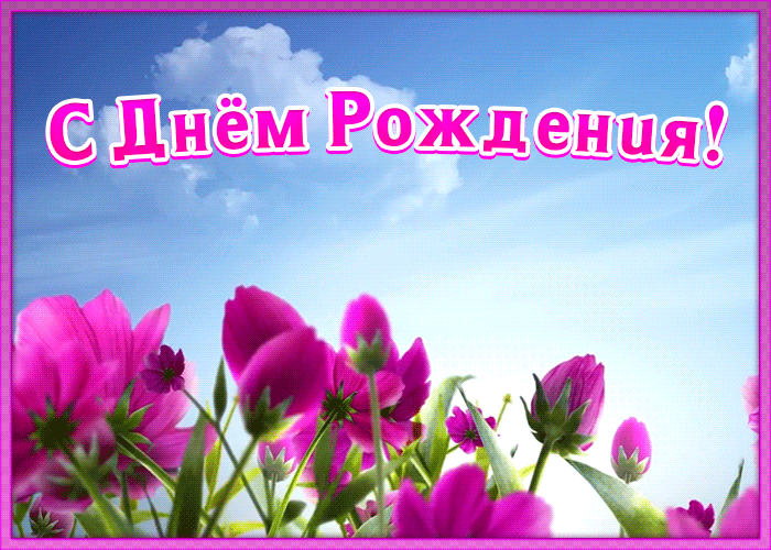 Открытка картинка с днем рождения подруге с цветами