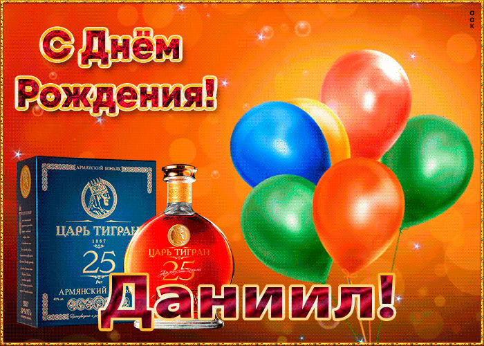 Картинка картинка с днем рождения с именем даниил