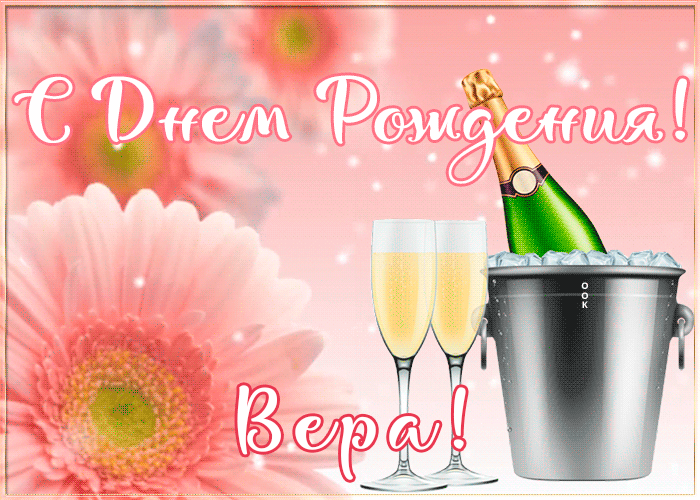 Картинка картинка с днем рождения с именем вера