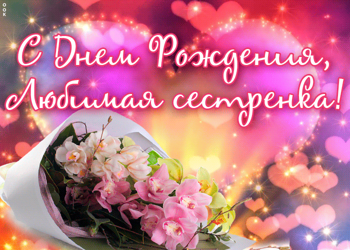 Открытка картинка с днем рождения сестре с орхидеями