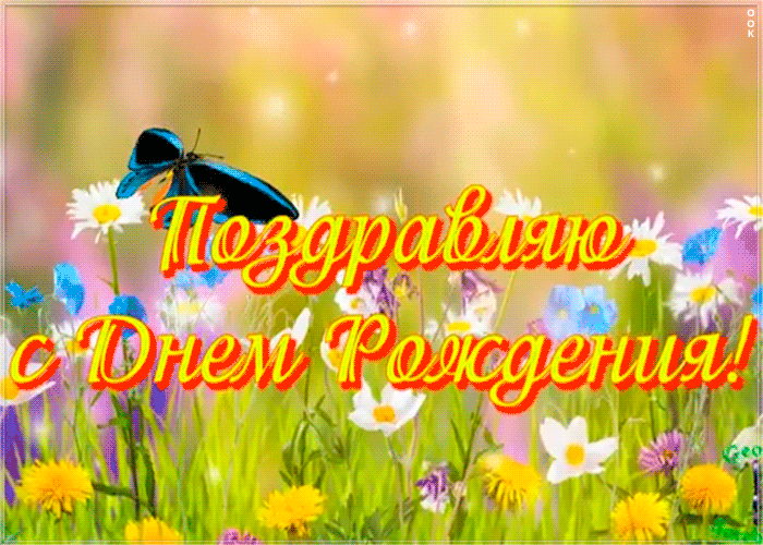 Картинка картинка с днем рождения тете с анимацией