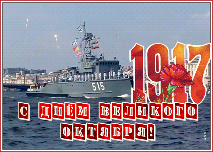 Открытка картинка с днем великой октябрьской революции с анимацией
