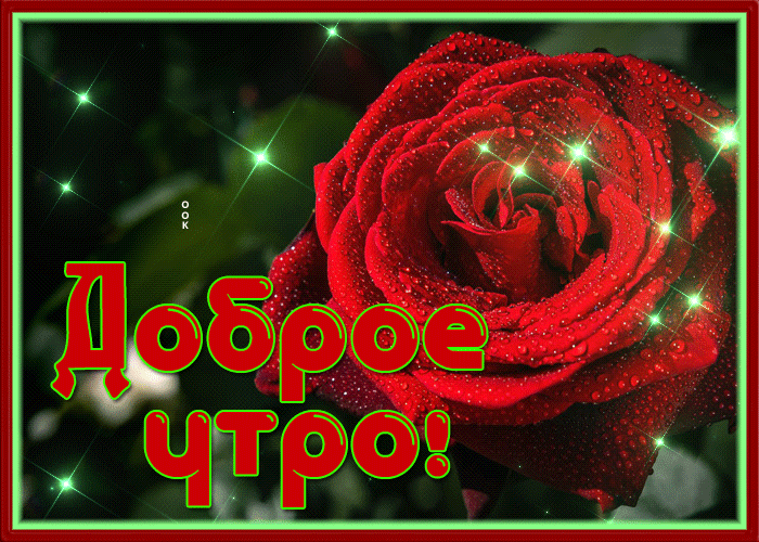 Открытка картинка с добрым утром новинка
