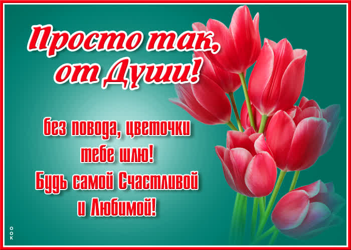 Открытка картинка с красными цветами