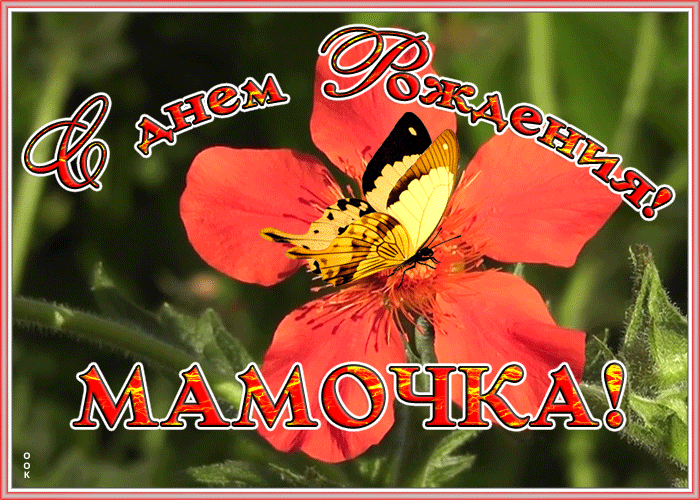 Картинка картинка с любовью в день рождения маме