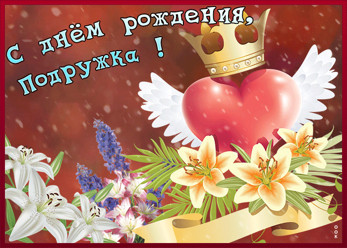 Картинка картинка с любовью в день рождения подруге
