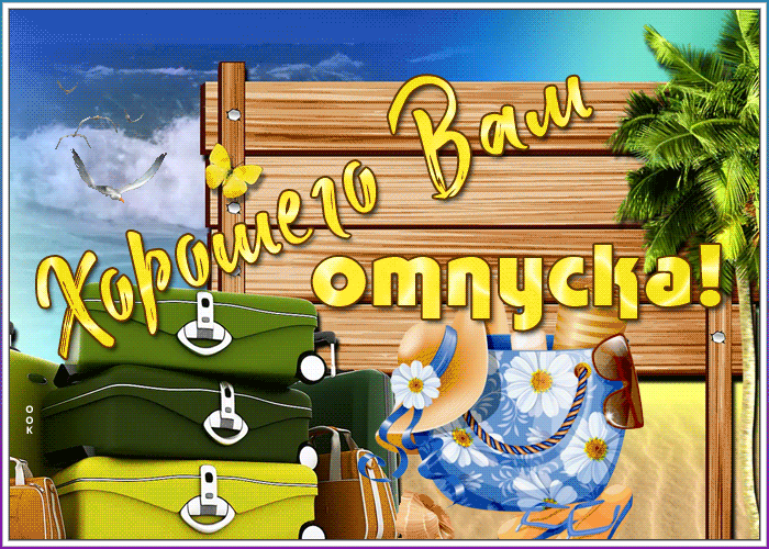 Картинка картинка с отпуском и морем