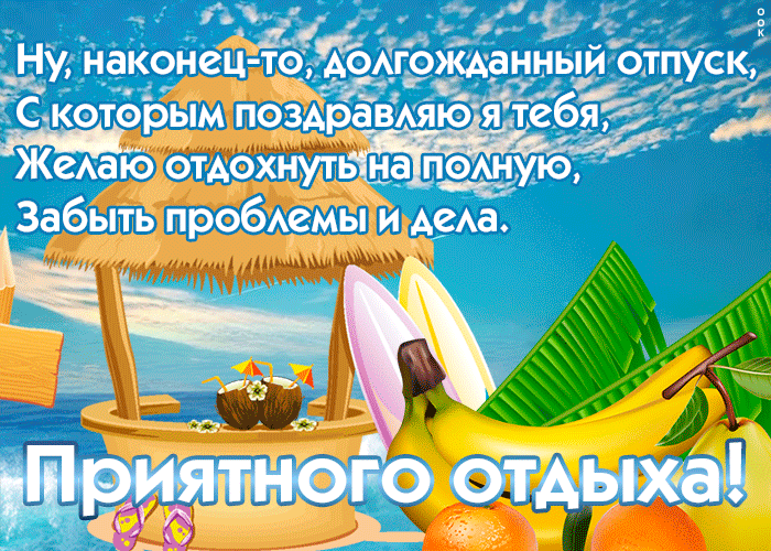 Открытка картинка с отпуском со стихами