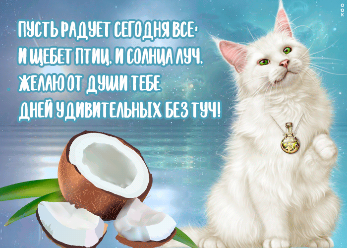 Открытка картинка с пожеланием радости