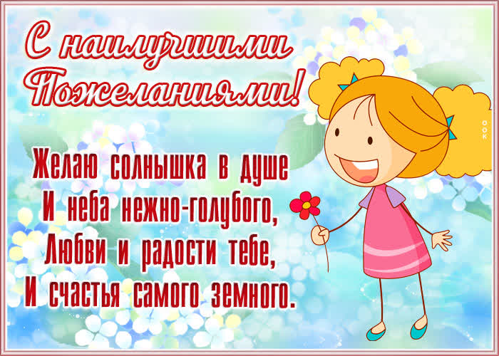 Открытка картинка с пожеланиями добра