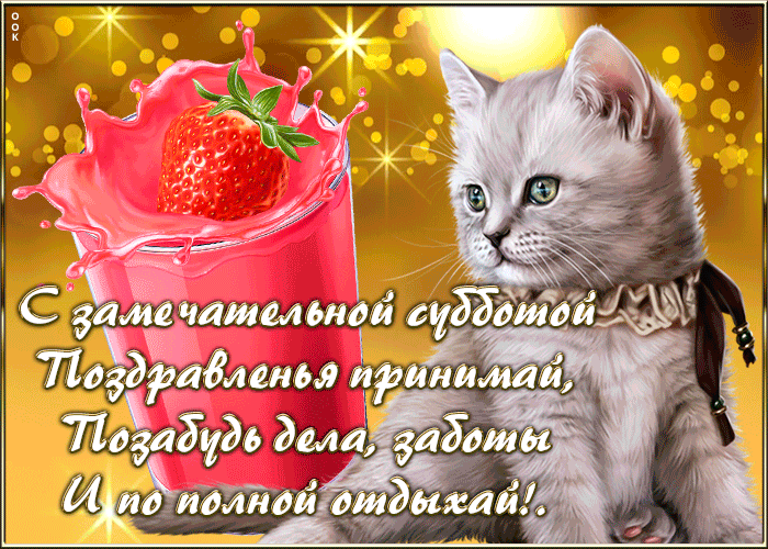 Picture картинка с субботой, отдыхай по полной