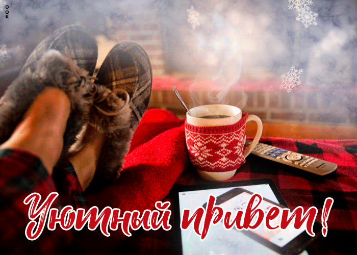 Картинка картинка самый добрый и теплый приветик