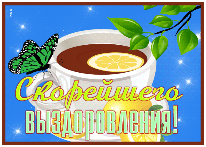 Postcard картинка скорейшего выздоровления с чаем