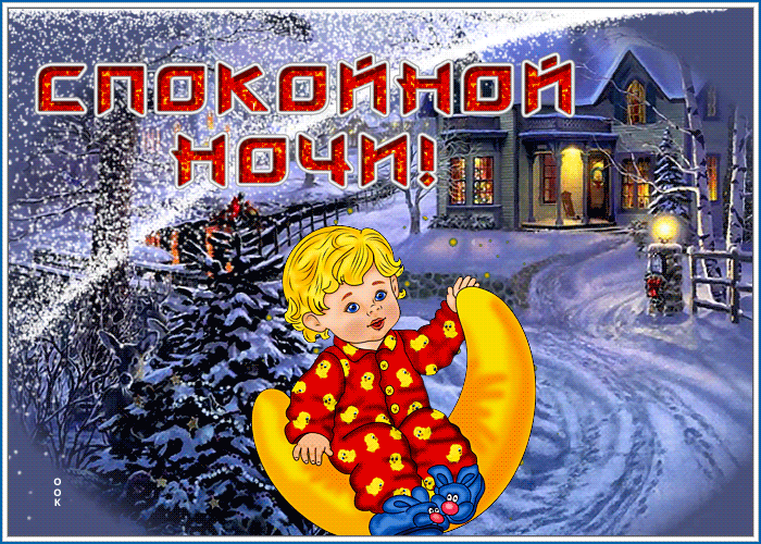 Картинка картинка сладких снов с мальчиком