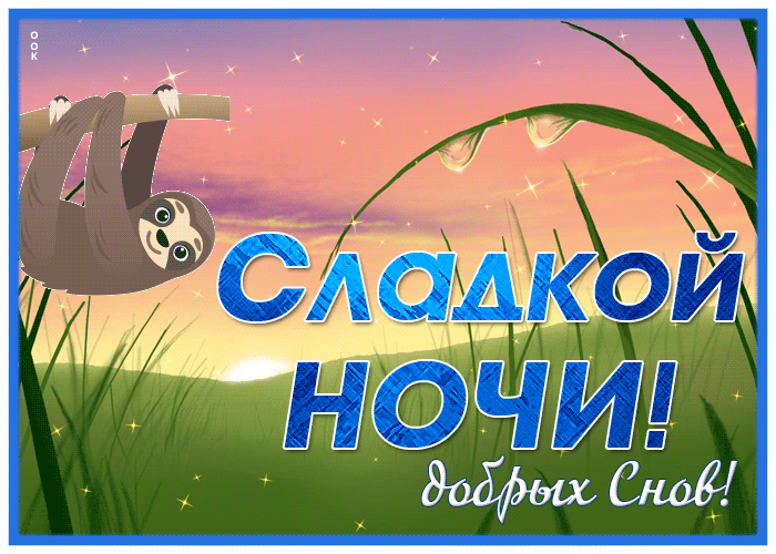 Postcard картинка сладкой ночи, добрых снов
