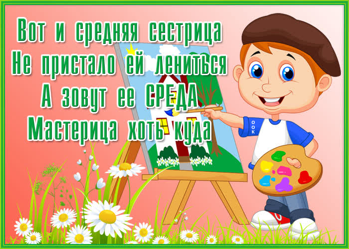 Открытка картинка со средой с надписью